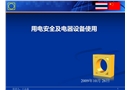 用電安全及電器設備使用
