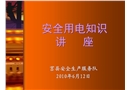 安全用電知識講座(企業電工培訓)