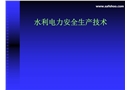 水利電力安全生產技術