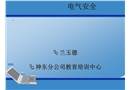 電氣安全講稿