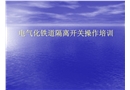 電氣化鐵道隔離開關操作培訓