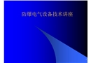 防爆電氣設備技術講座