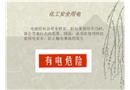 化工安全用電