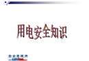 用電安全知識培訓