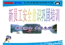 新員工安全意識鞏固培訓