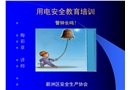 用電安全教育培訓