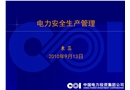 電力安全生產管理