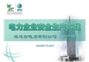 電力企業安全生產實踐