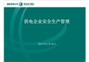 供電企業安全生產管理