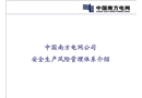 中國南方電網(wǎng)公司安全生產(chǎn)風(fēng)險(xiǎn)管理體系介紹