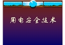 用電安全技術