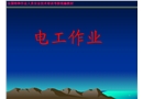 電工作業(yè)安全培訓(xùn)