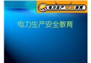 電力生產(chǎn)安全教育