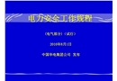電力安全工作規(guī)程（電氣部分）