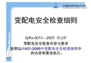變配電安全檢查細(xì)則
