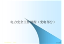 電力安全工作規(guī)程（變電部分）