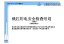 低壓用電安全檢查細(xì)則