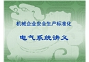 機(jī)械企業(yè)安全生產(chǎn)標(biāo)準(zhǔn)化 電氣系統(tǒng)講義