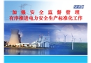 電力安全生產(chǎn)標(biāo)準(zhǔn)化培訓(xùn)