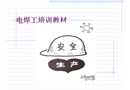 電焊工培訓教材