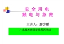 安全用電觸電與急救
