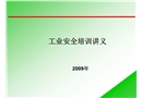 某核電工業工程安全培訓講義