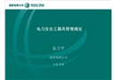 電力安全工器具管理規(guī)定