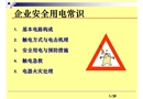 企業(yè)安全用電常識(shí)