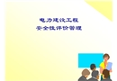 電力施工企業(yè)安全性評(píng)價(jià)