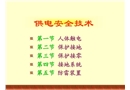 供電安全技術(shù)(接地)