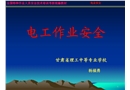 電工作業(yè)安全