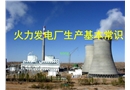火力發(fā)電廠生產(chǎn)基本常識(shí)