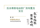 壓水堆核電站的廠房布置及安全