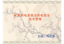 礦井供電系統(tǒng)及供電安全技術(shù)管理