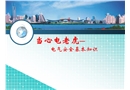 當(dāng)心電老虎—電氣安全基本知識(shí)
