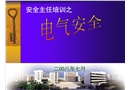 安全主任培訓(xùn)之電氣安全
