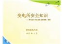 變電所安全知識(shí)