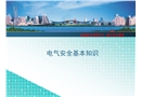 電氣安全基本知識(shí)
