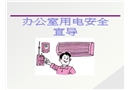 辦公室用電安全宣導(dǎo)