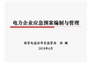 電力企業(yè)應(yīng)急預(yù)案編制與管理
