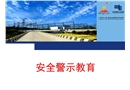 電力安全警示教育