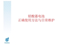 鉛酸蓄電池正確使用方法與日常維護(hù)