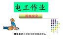 電工作業(yè)用電安全