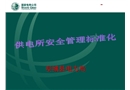 供電所安全管理標(biāo)準(zhǔn)化