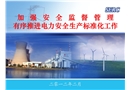 發(fā)電企業(yè)安全生產(chǎn)標(biāo)準(zhǔn)化