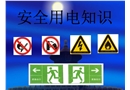 企業(yè)安全用電知識自做課件