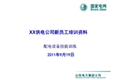 某供電公司新員工培訓(xùn)資料——配電設(shè)備技能訓(xùn)練