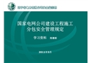 國家電網(wǎng)公司建設(shè)工程施工分包安全管理規(guī)定培訓(xùn)課件