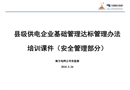 縣級供電企業(yè)基礎(chǔ)管理達(dá)標(biāo)管理辦法培訓(xùn)課件（安全管理部分）