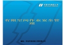 有限空間作業(yè)安全管理交流課件